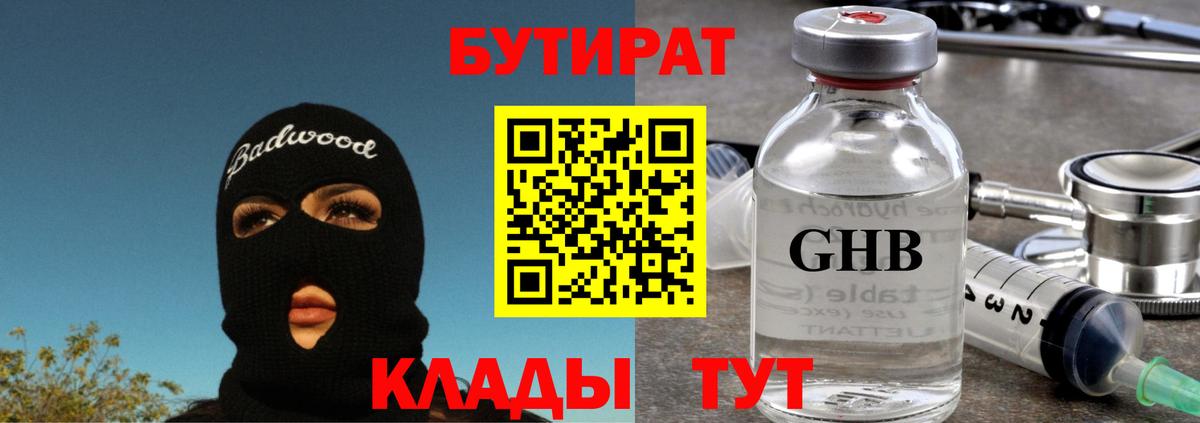 Бутират  Вход с VPN  Кореновск  Бутират GHB 